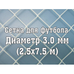 Сетка для футбольных ворот полупрофи 3,0 мм