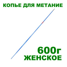 Копье для метания женское, 600г