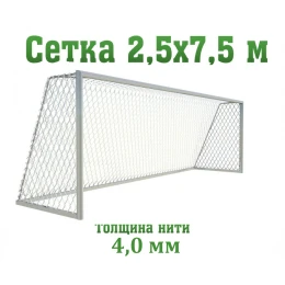 Сетка для футбольных ворот 5 мм (глубина 2x2 м)